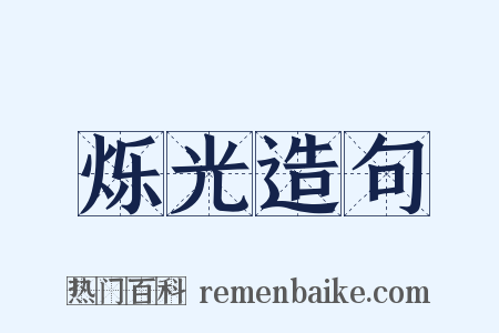 烁光造句是什么意思的图片